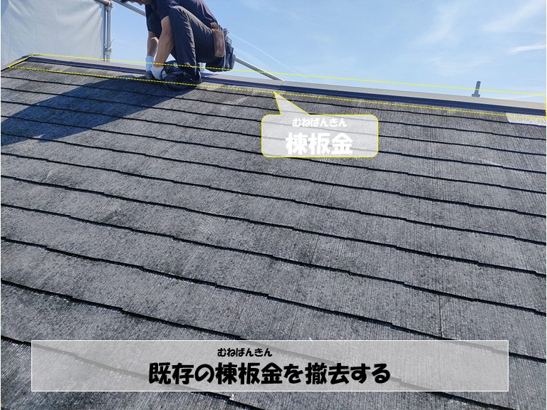 和泉市　既存の棟板金を撤去する